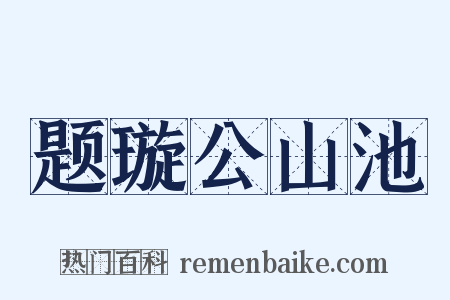 题璇公山池是什么意思的图片